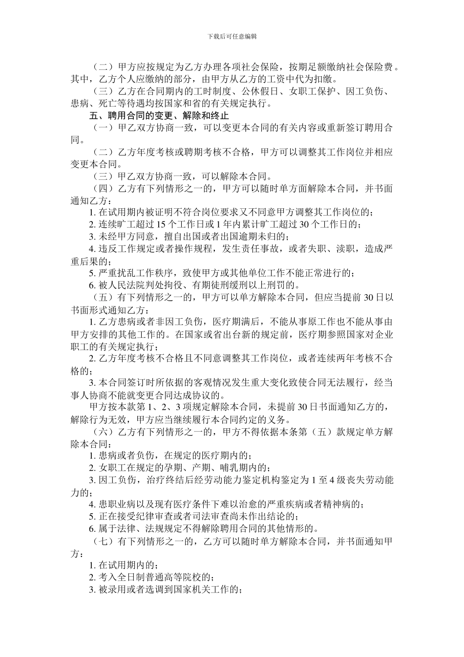 事业单位聘用合同(新)_第2页