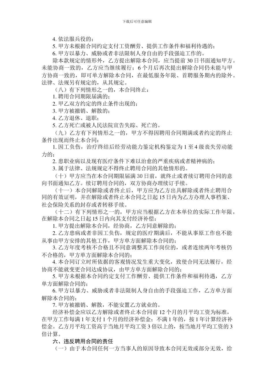 事业单位聘用合同(新)_第3页