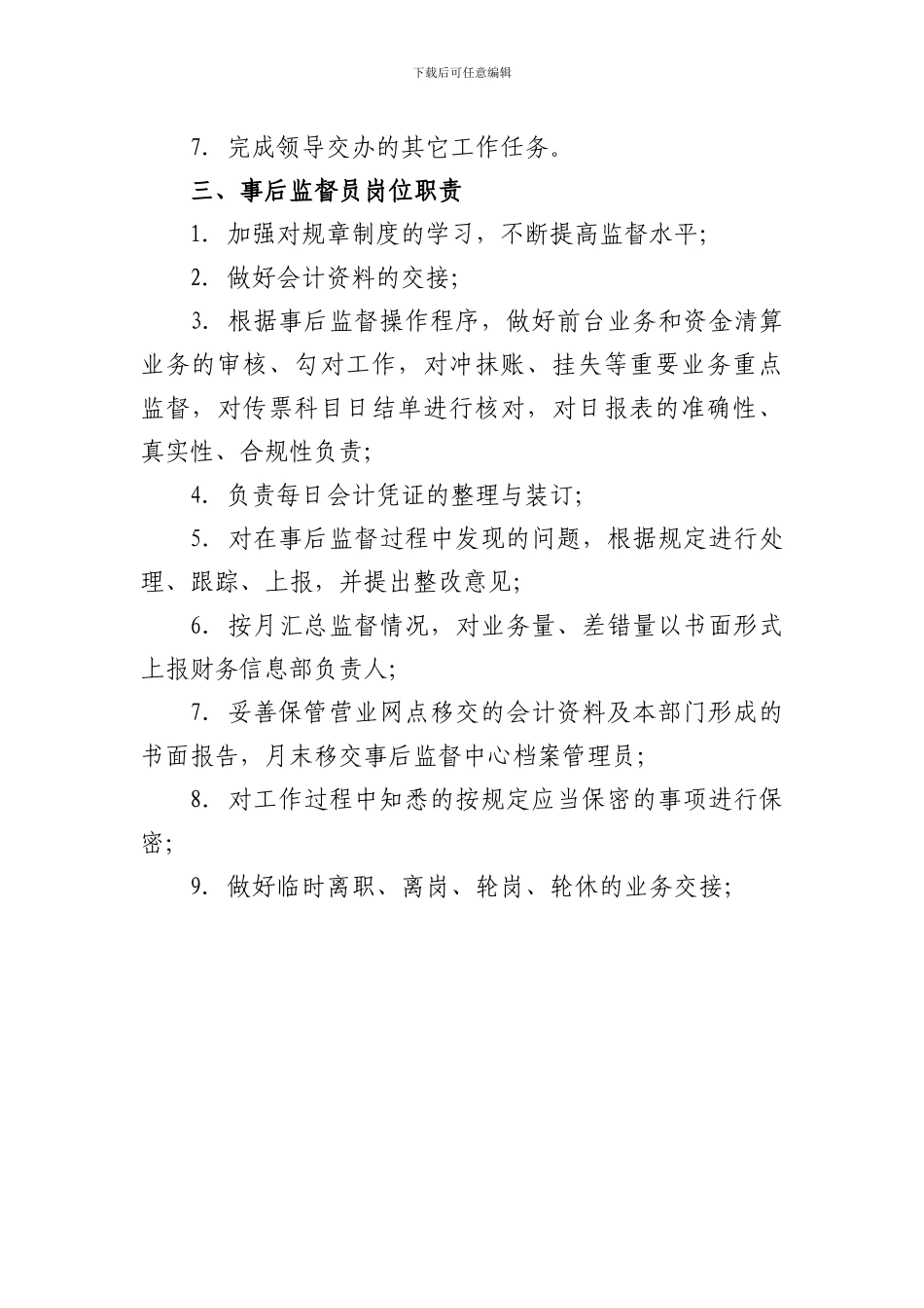 事后监督岗位职责-_第2页