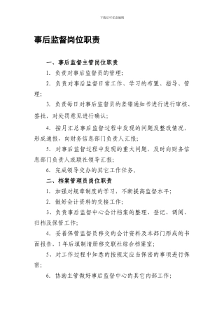 事后监督岗位职责-