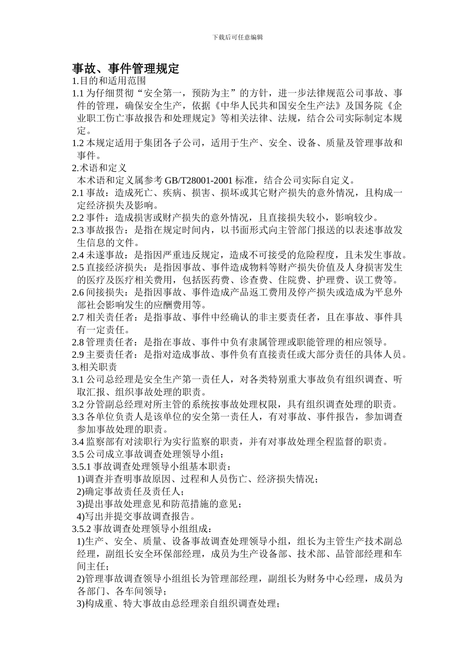 事故、事件管理规定_第1页