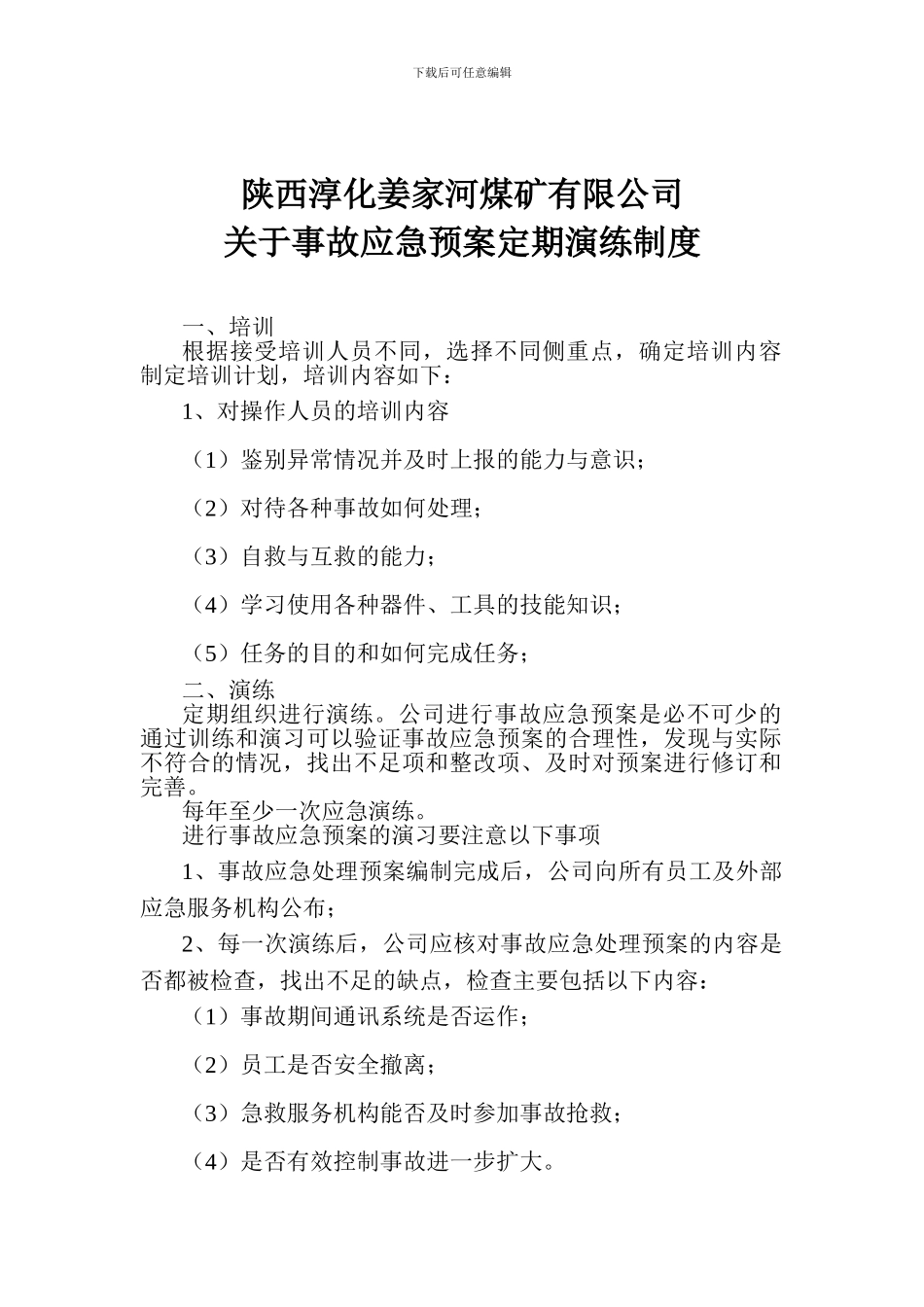 事故应急预案定期演练制度_第1页