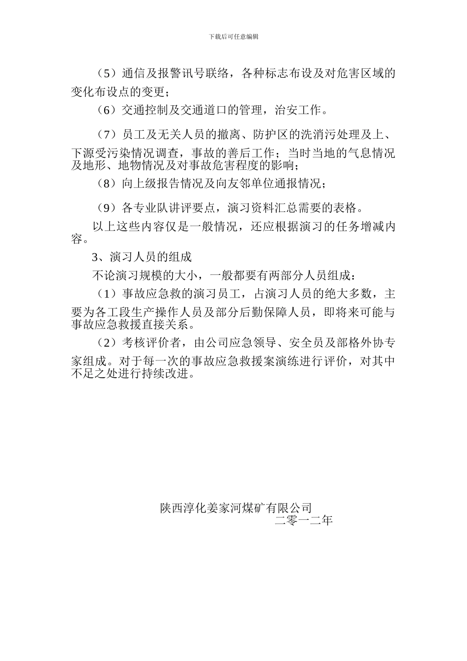 事故应急预案定期演练制度_第3页