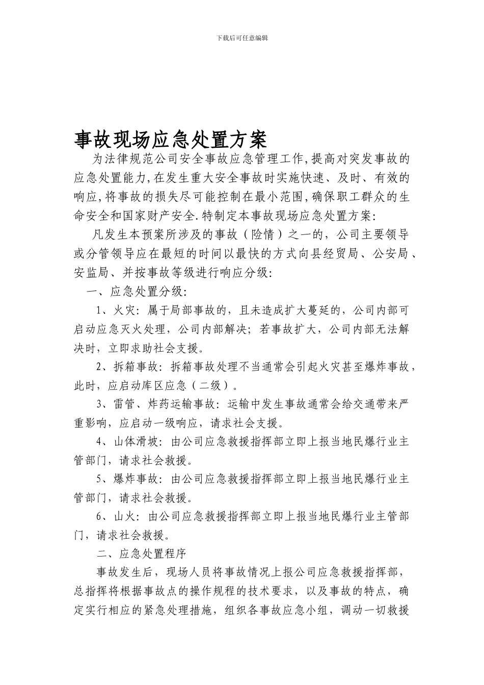 事故现场应急处置方案1111_第1页