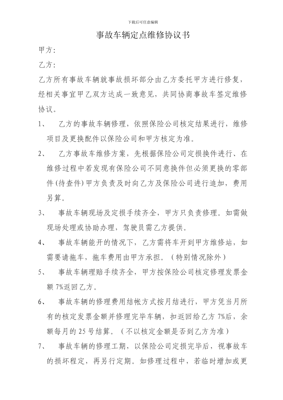 事故车辆定点维修协议书_第1页