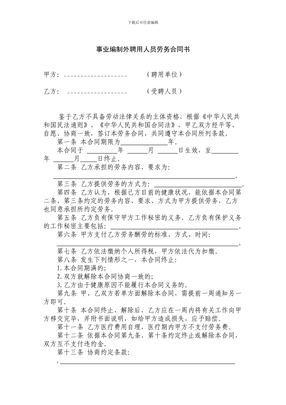 事业编制外聘用人员劳务合同书_第1页