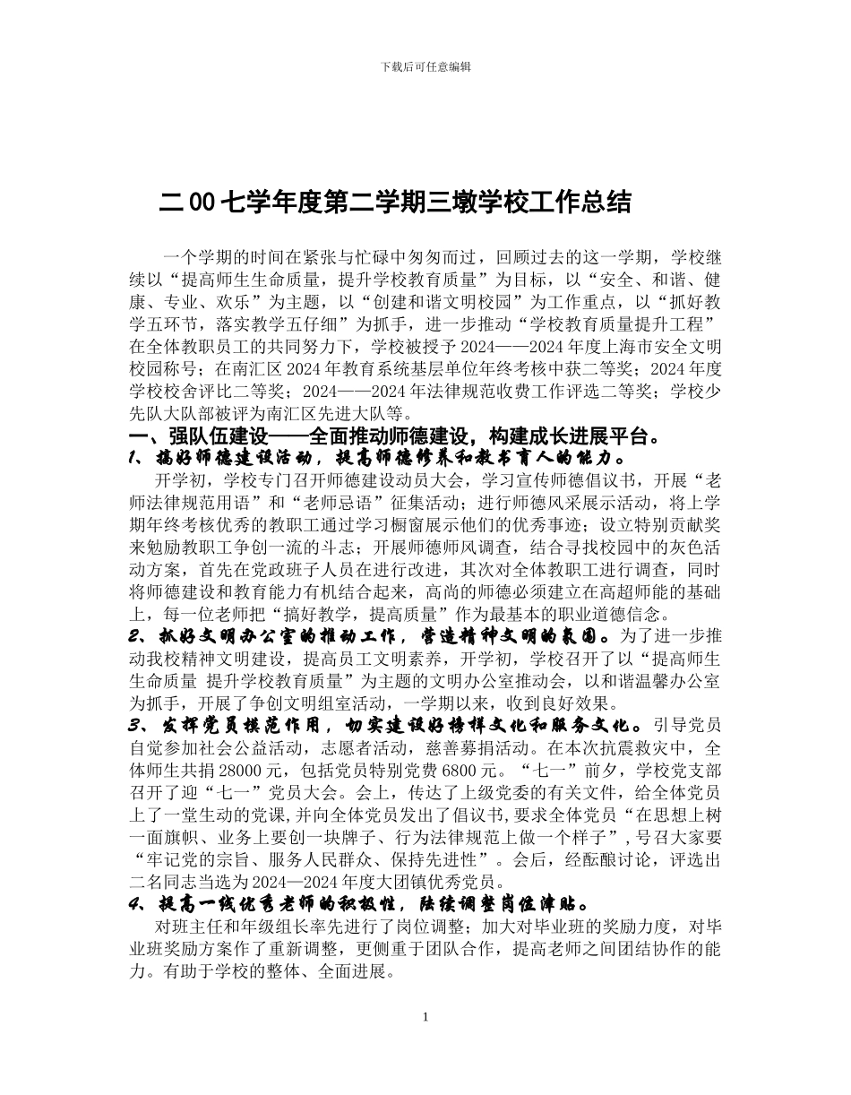 二00七学年度第二学期三墩学校工作总结_第1页