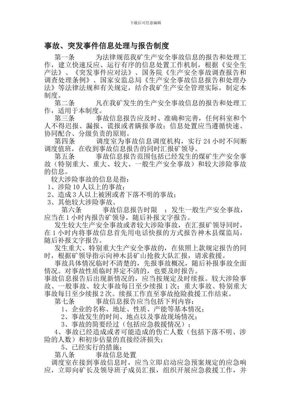 事故、突发事件信息处理与报告制度_第1页