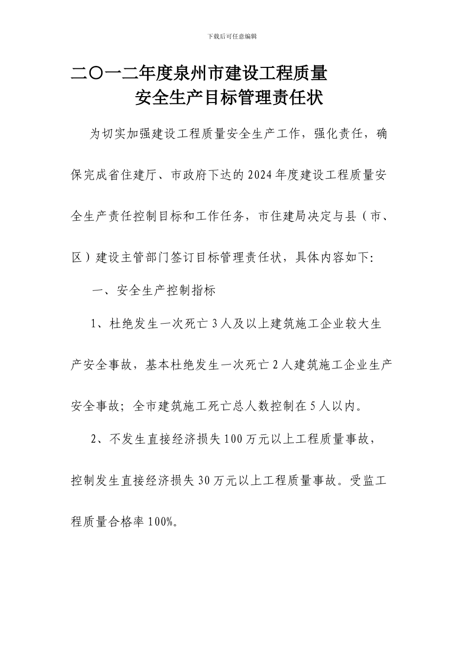 二○一二年度泉州市建设工程质量安全生产目标管理责任状_第1页