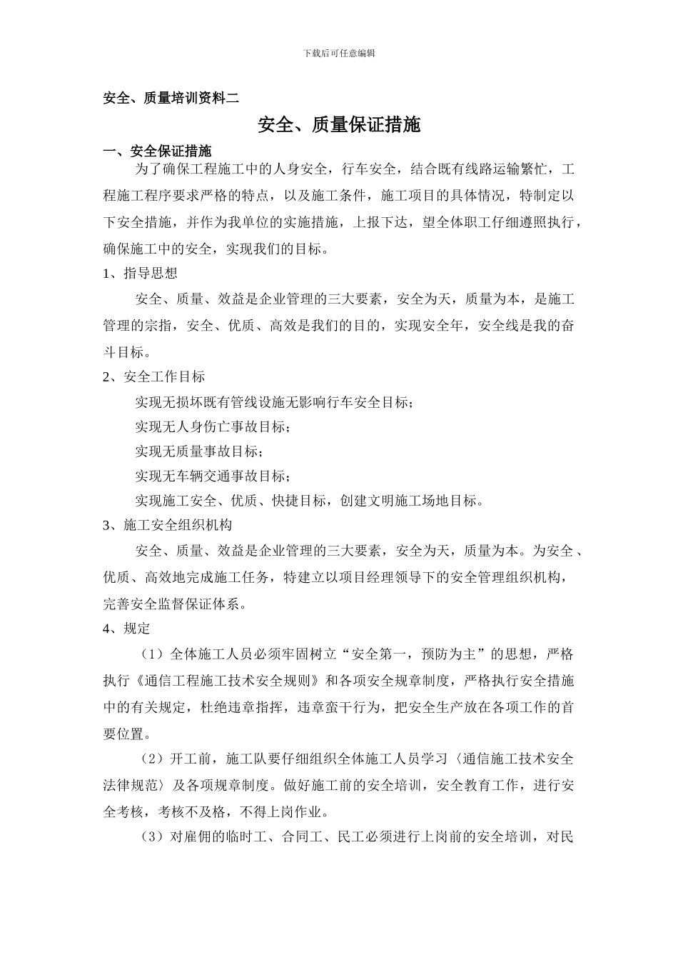 二、安全质量保证措施_第1页