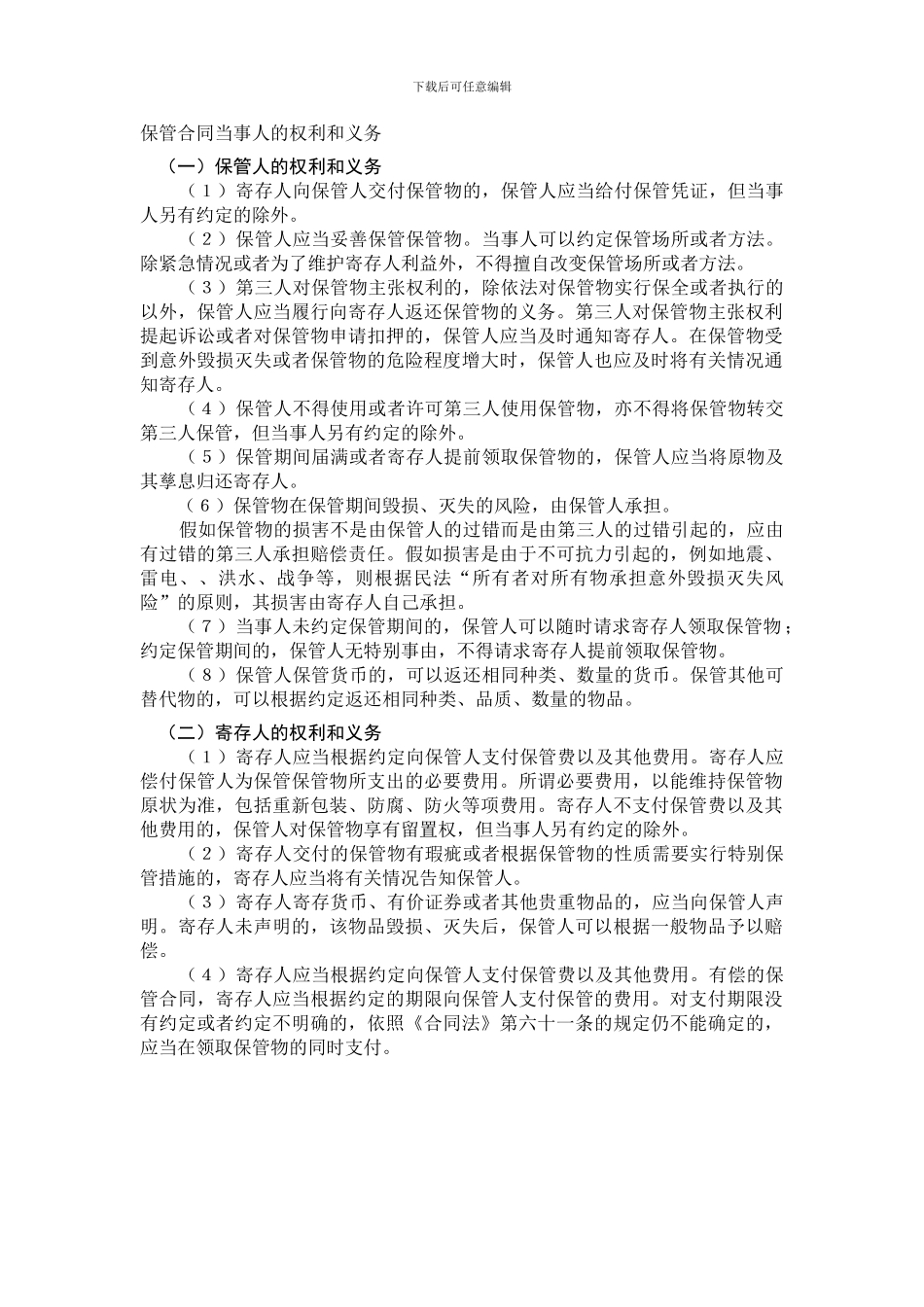 二、保管合同当事人的权利和义务_第1页