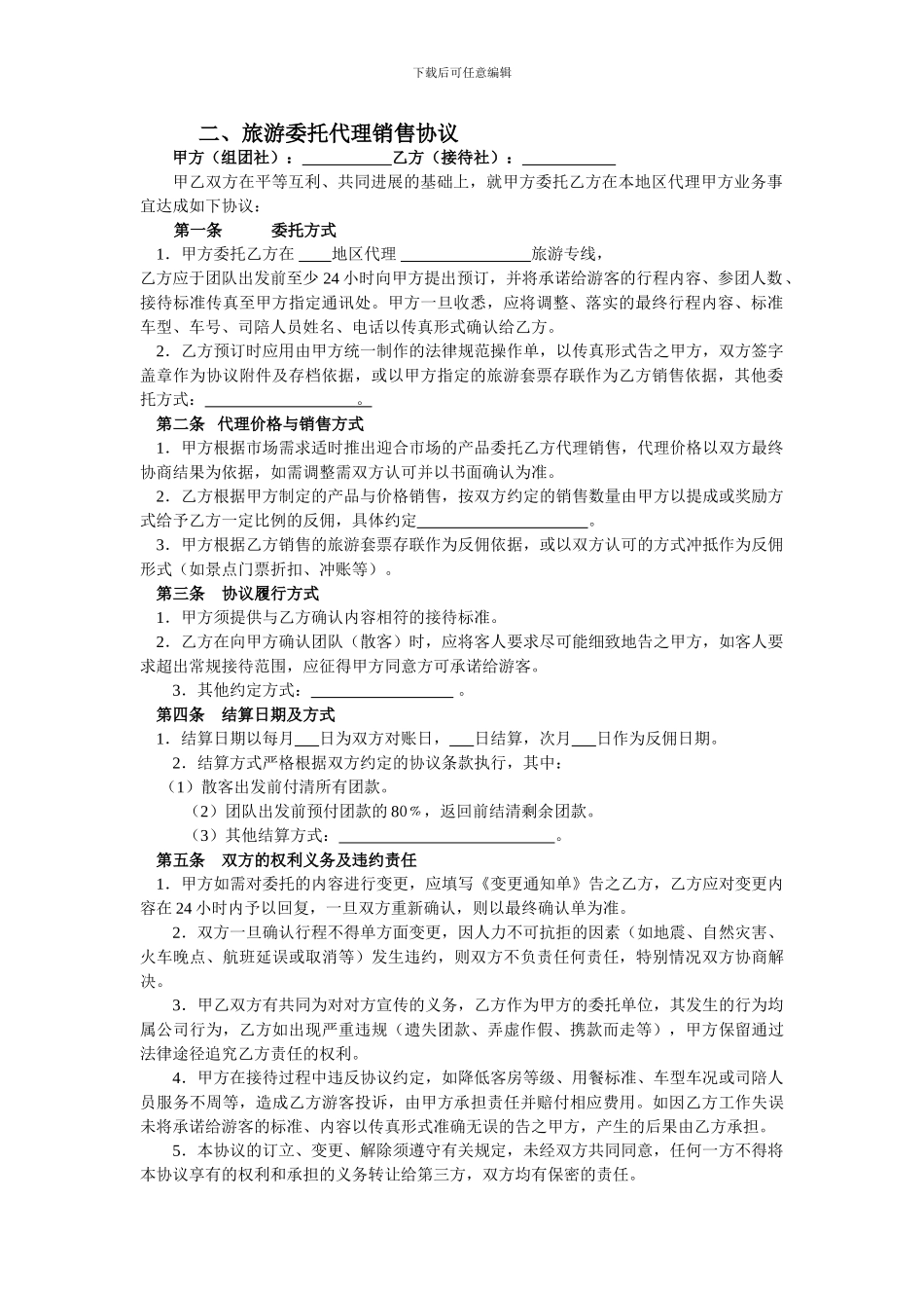 二、旅游委托代理销售协议_第1页