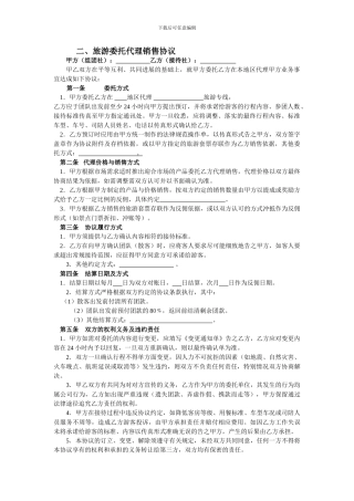 二、旅游委托代理销售协议