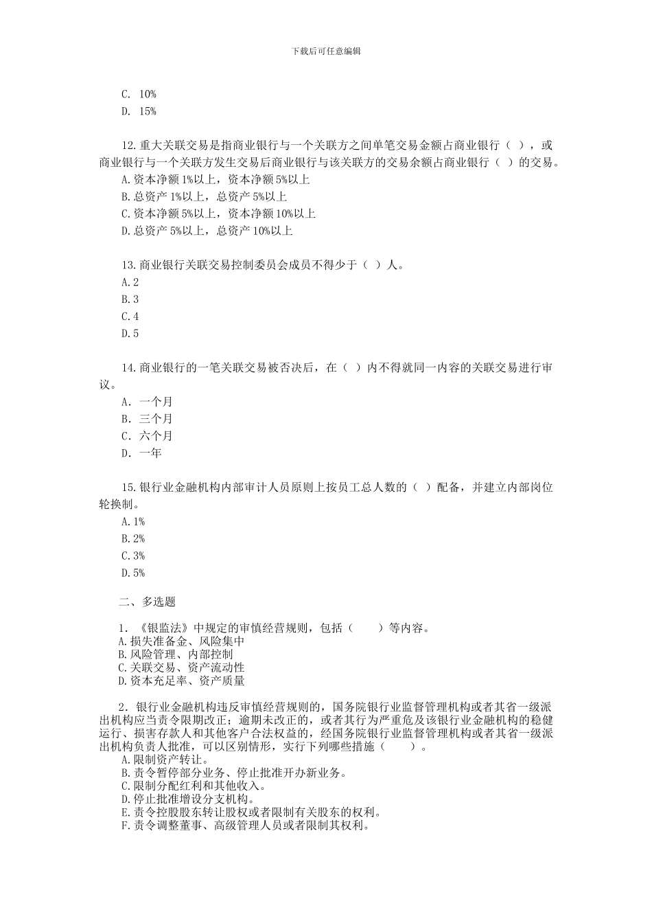 二、法人治理与内控试题_第2页
