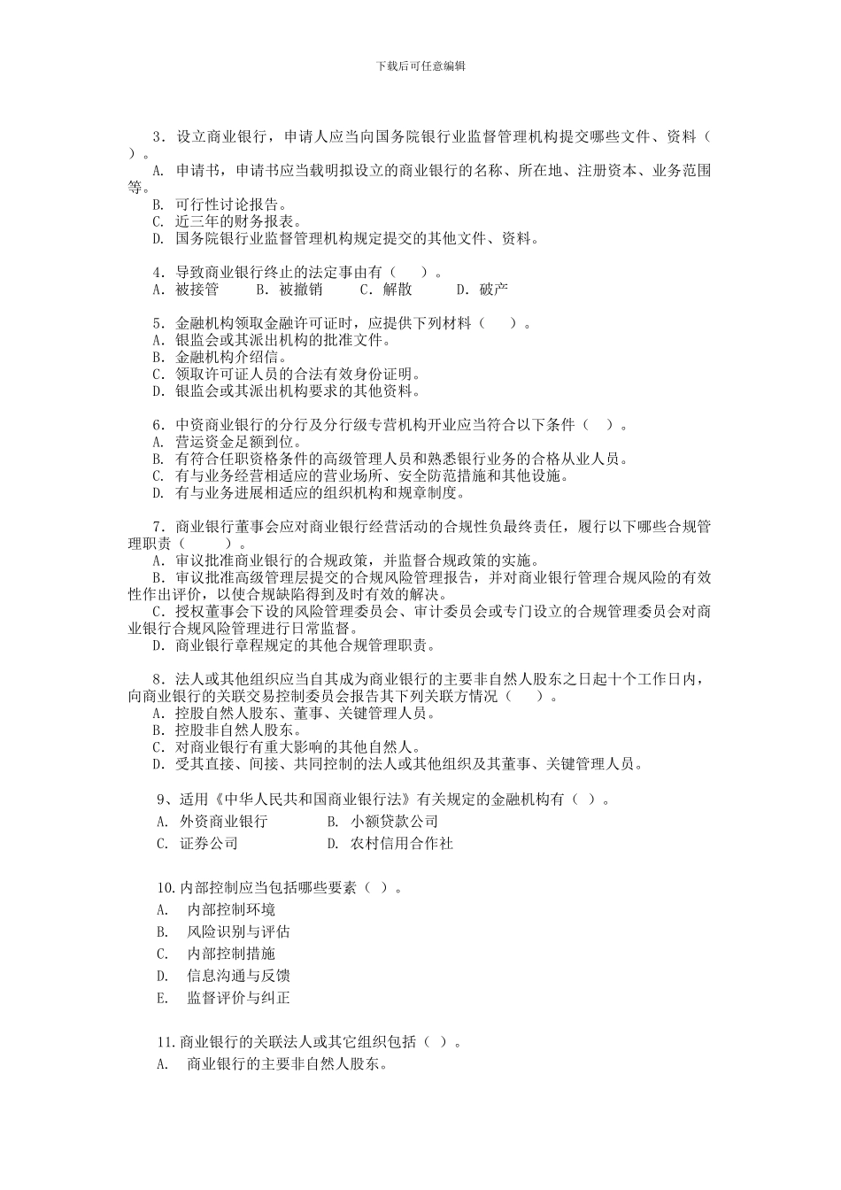 二、法人治理与内控试题_第3页