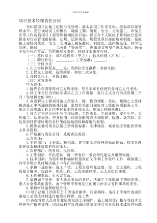 二、项目技术经理责任合同