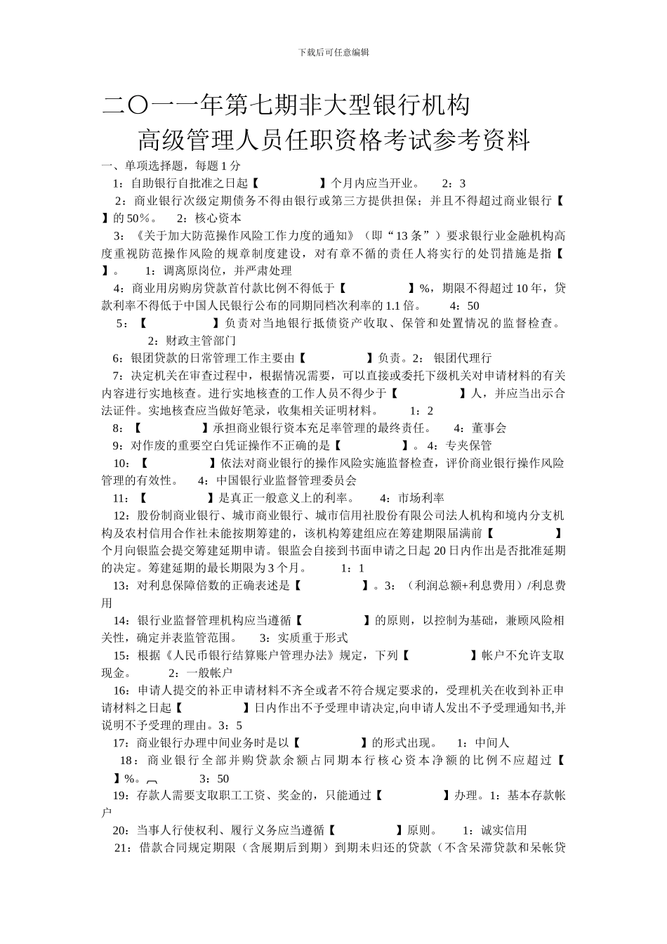 二〇一一年第七期非大型银行机构高级管理人员任职资格考试参考资料_第1页