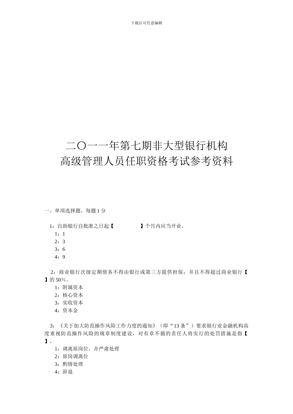 二〇一一年第8期非大型银行机构高级管理人员任职资格考试参考资料_第1页