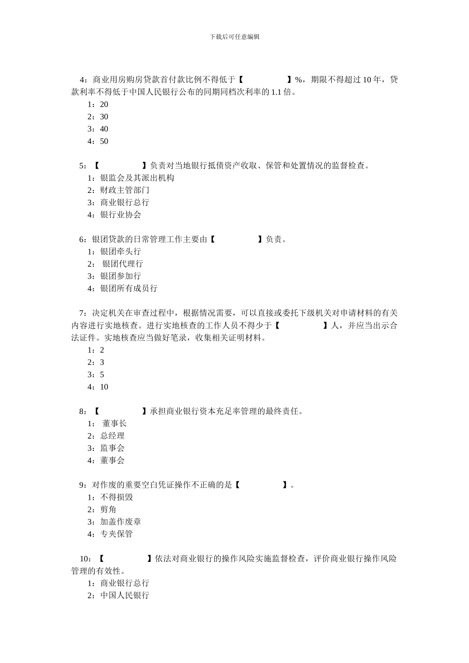 二〇一一年第8期非大型银行机构高级管理人员任职资格考试参考资料_第2页