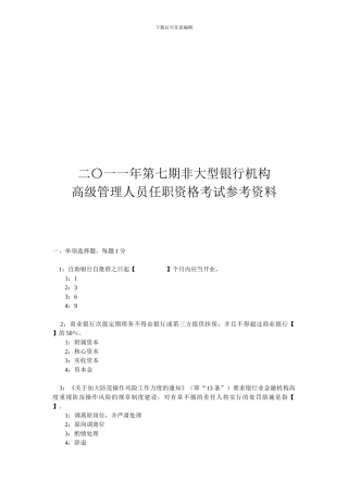 二〇一一年第8期非大型银行机构高级管理人员任职资格考试参考资料