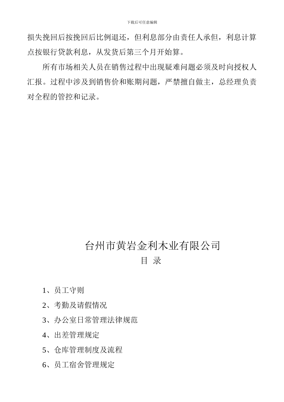 二〇一三年金利木业市场工作大纲及营销管理细则修改_第3页