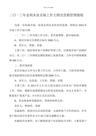 二〇一三年金利木业市场工作大纲及营销管理细则修改
