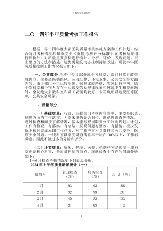 二〇一四年半年质量考核工作报告