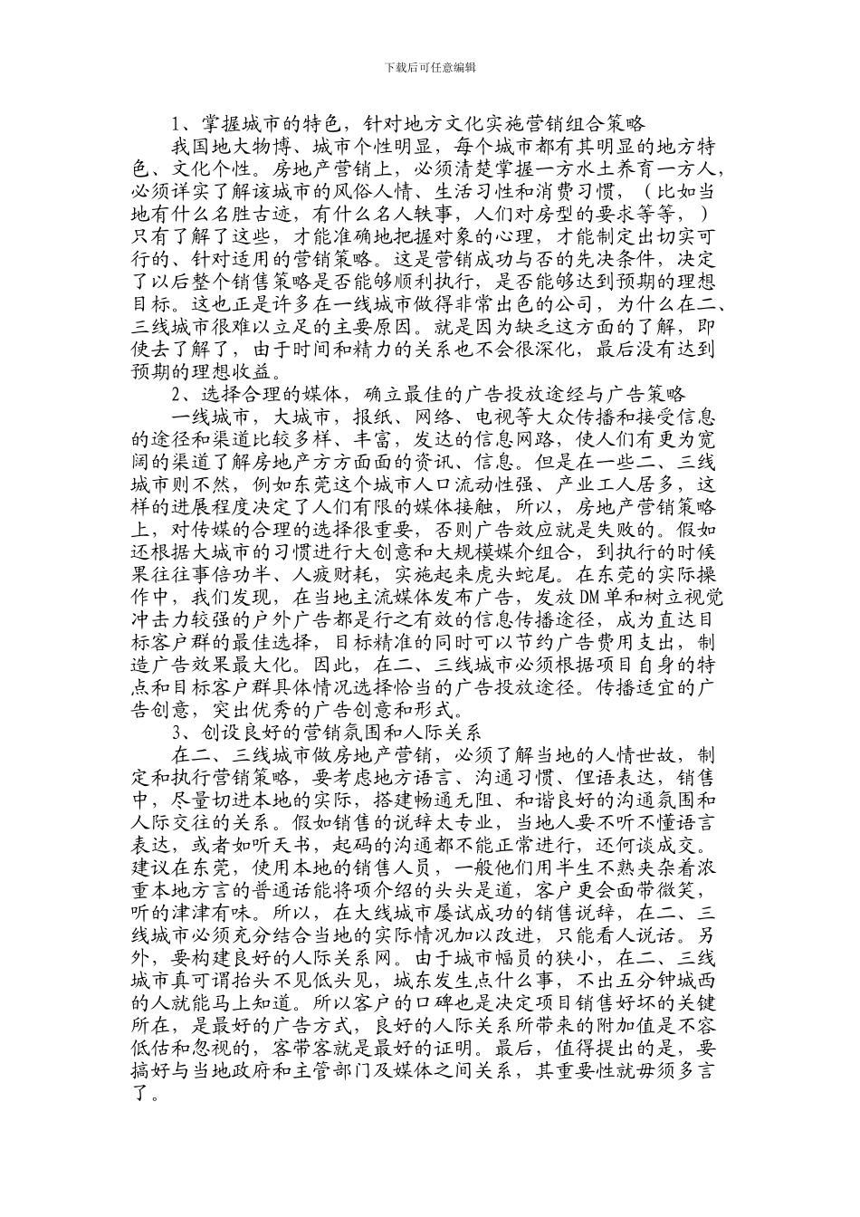 二三线城市房地产营销策略_第2页