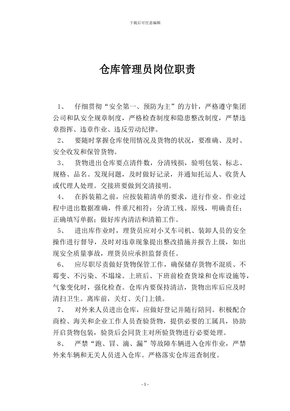 二、仓库理货员岗位职责_第1页