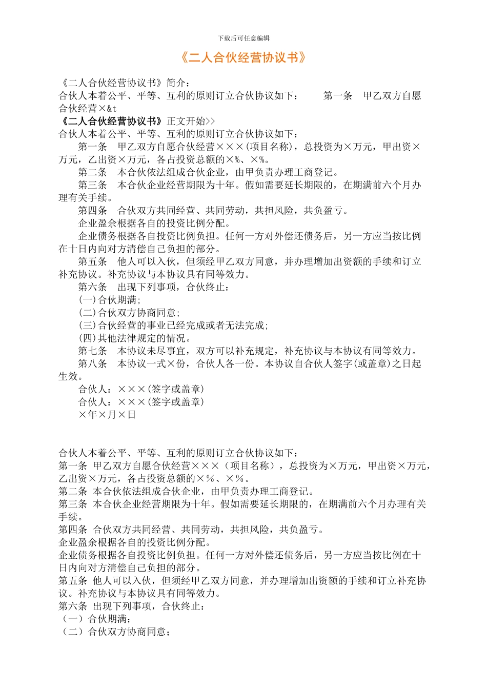 二人合伙经营协议书_第1页