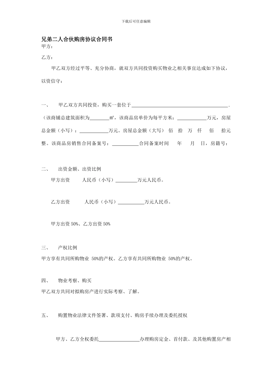 二人合伙投资商铺购房协议合同书_第1页