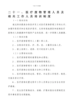 二十一、医疗废物管理人员及相关工作人员培训制度