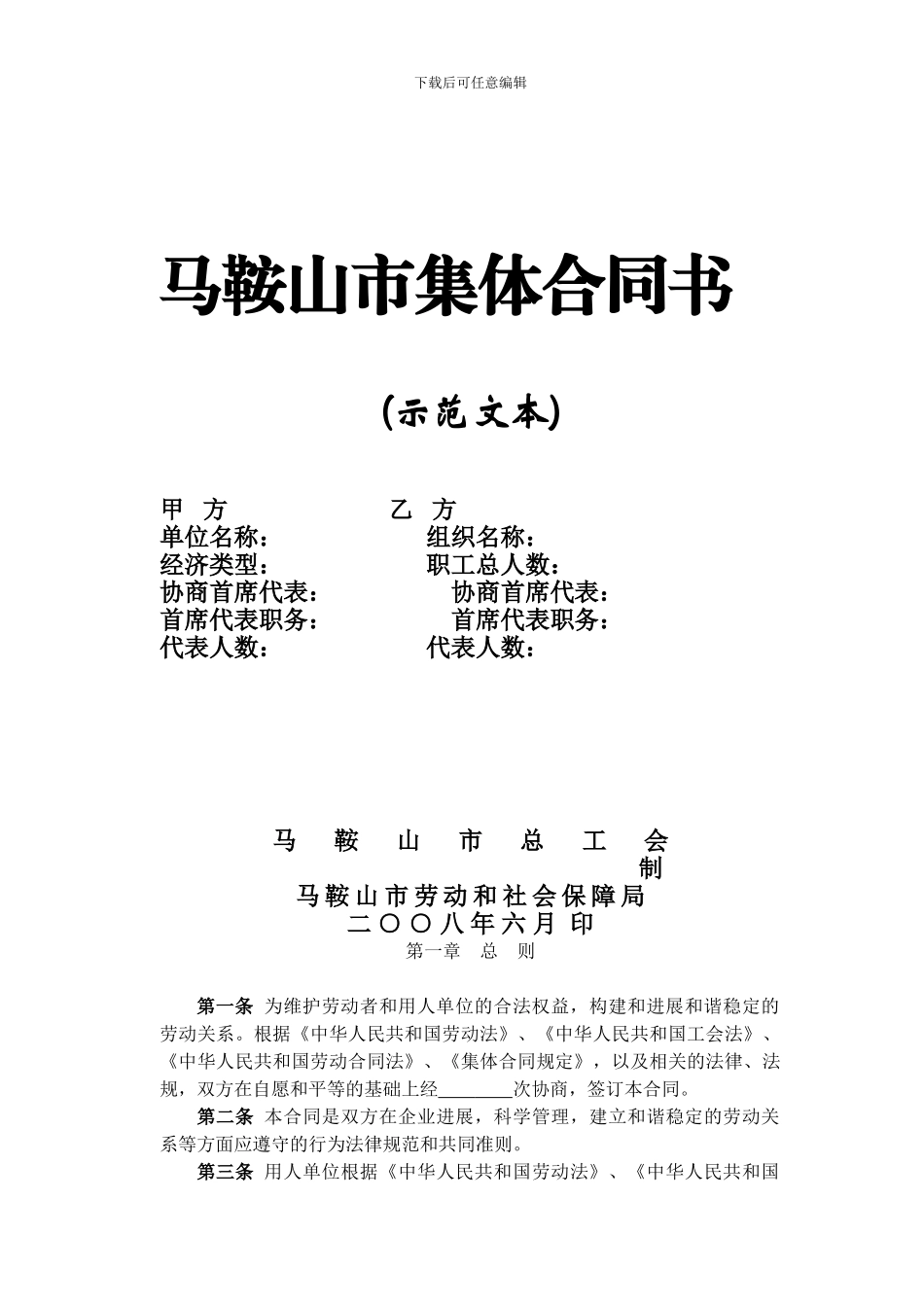 二十一、马鞍山市集体合同书示范文本_第1页