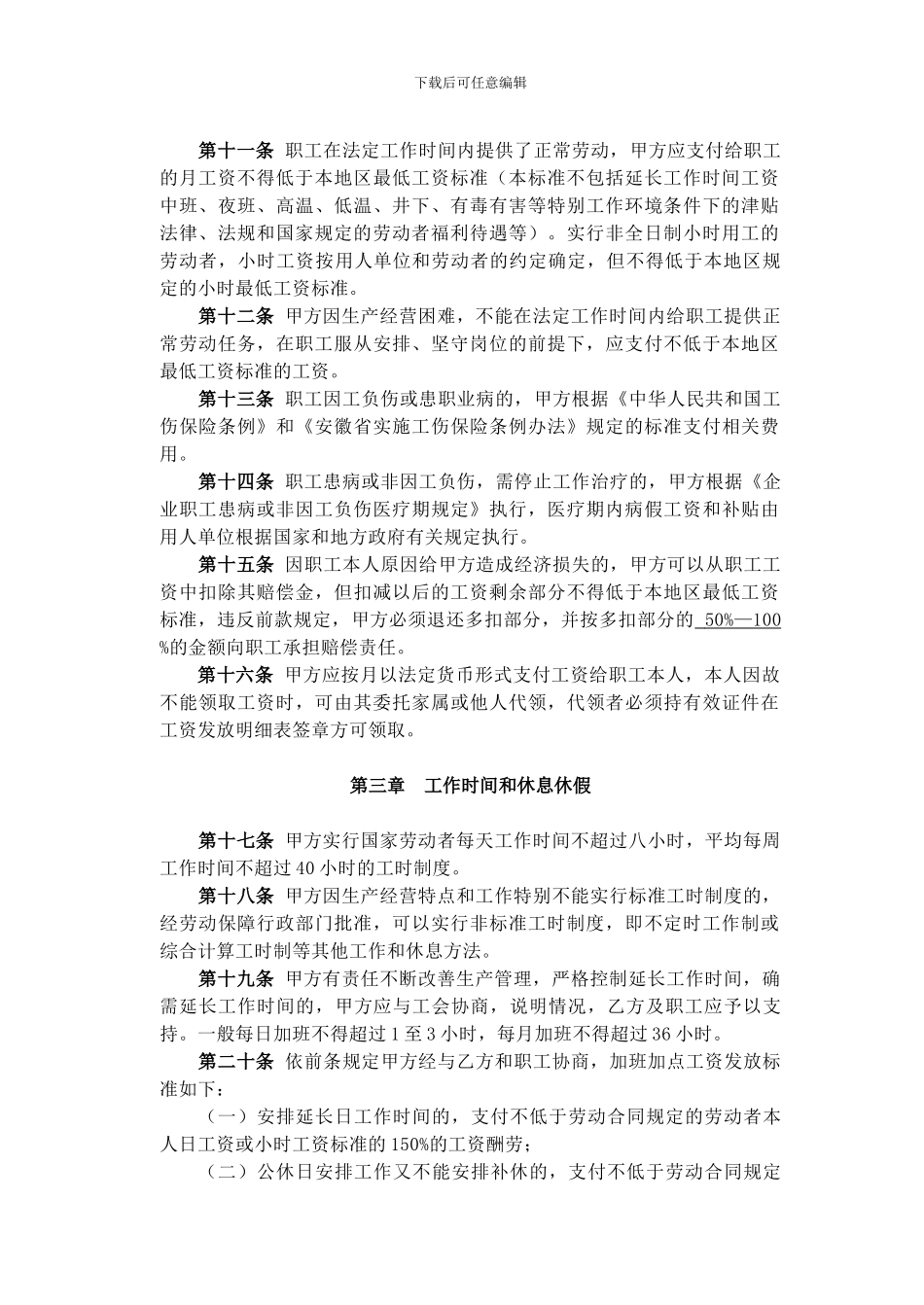 二十一、马鞍山市集体合同书示范文本_第3页