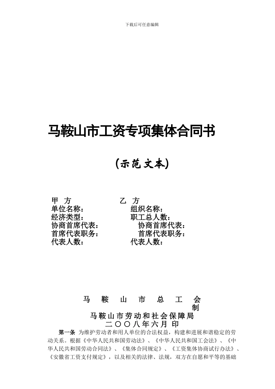 二十二、马鞍山市工资专项集体合同书示范文本_第1页