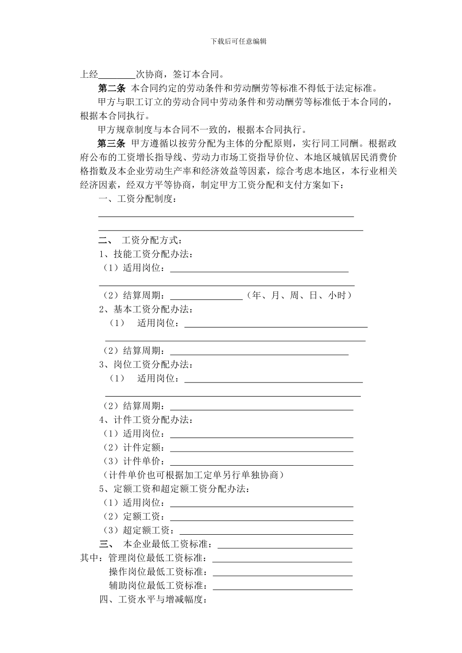 二十二、马鞍山市工资专项集体合同书示范文本_第2页