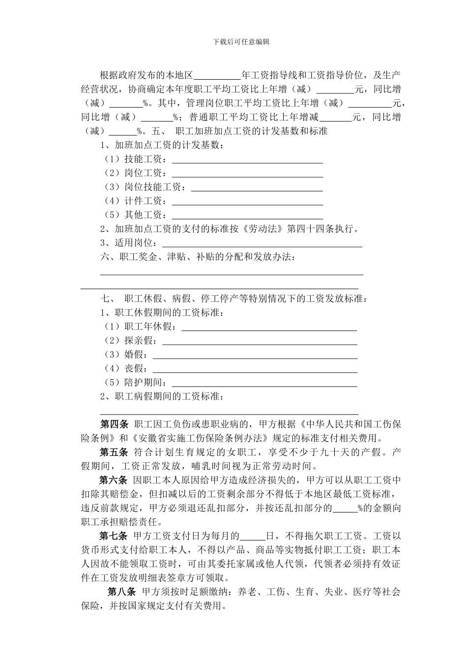 二十二、马鞍山市工资专项集体合同书示范文本_第3页