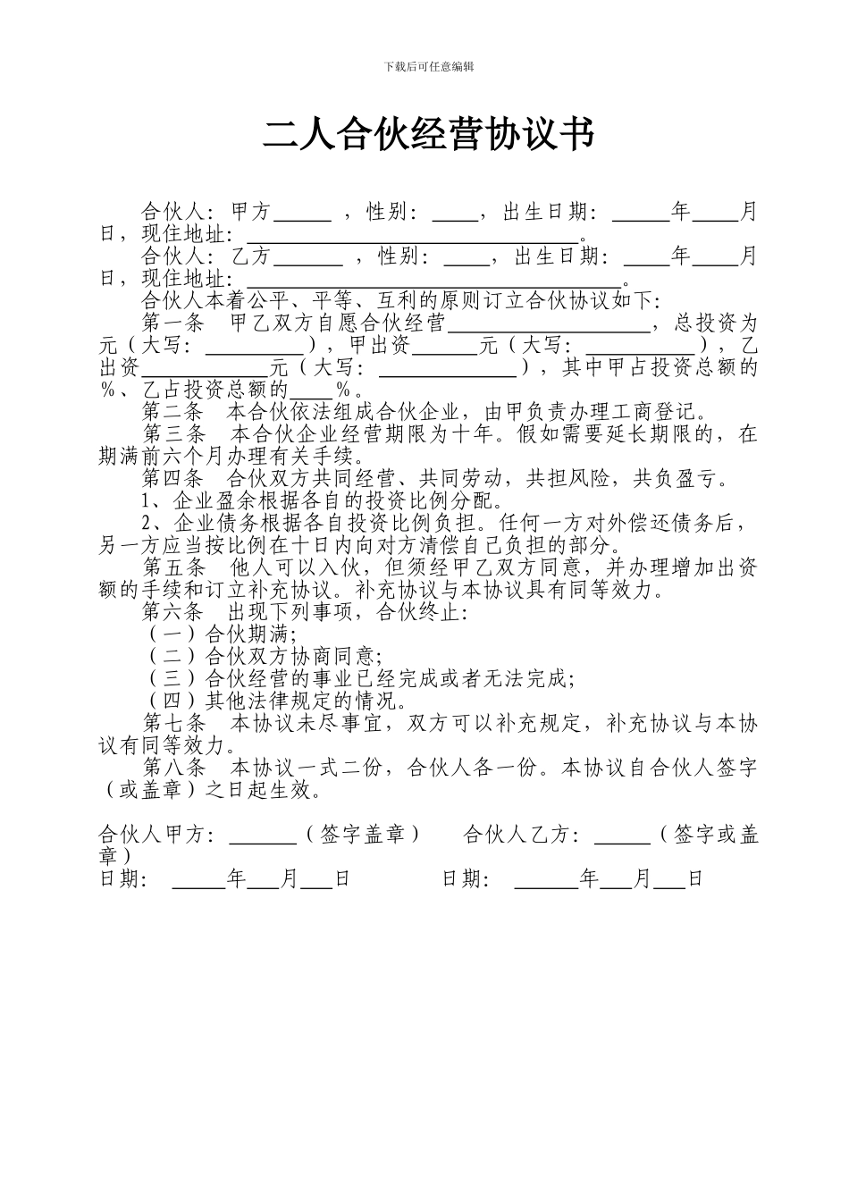 二人合伙合作经营协议书_第1页