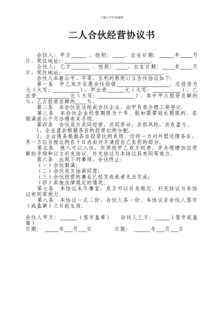 二人合伙合作经营协议书