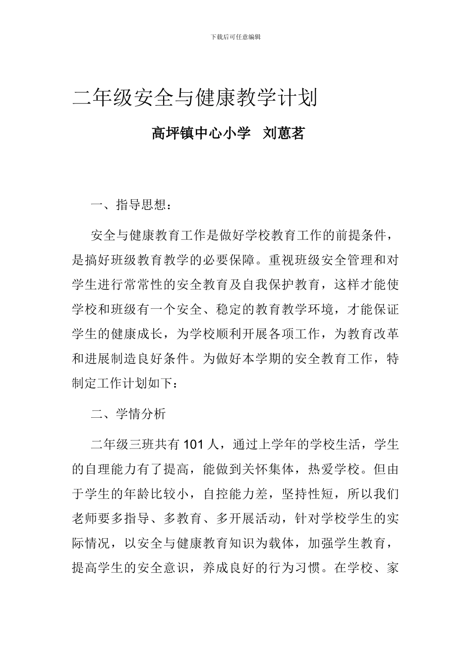 二年级安全与健康教学计划_第1页