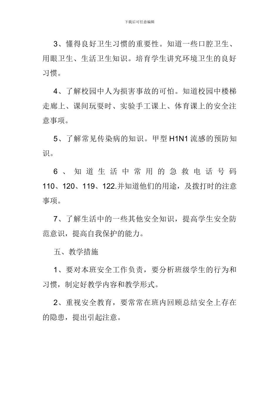 二年级安全与健康教学计划_第3页