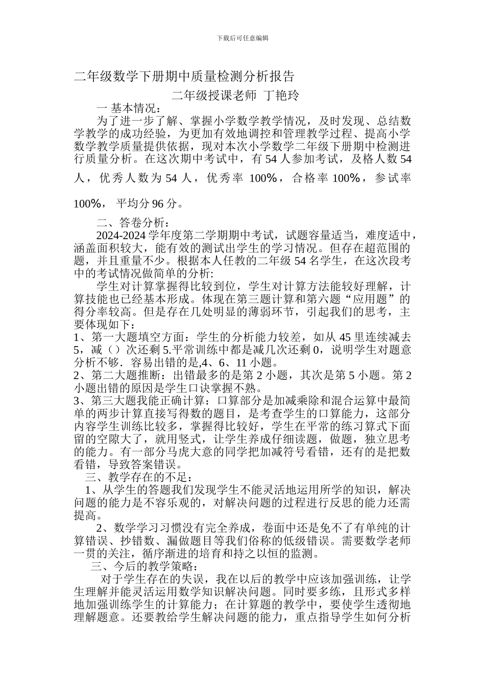 二年级数学下册期中质量检测分析报告_第1页