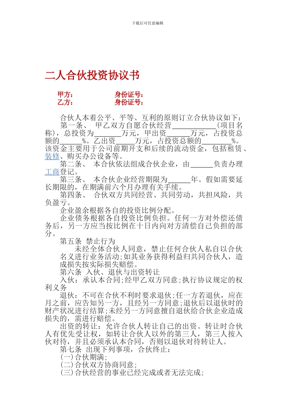 二人合伙投资协议书_第1页