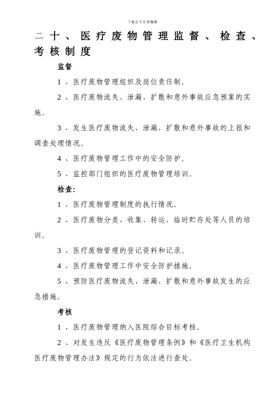 二十、医疗废物管理监督、检查、考核制度_第1页