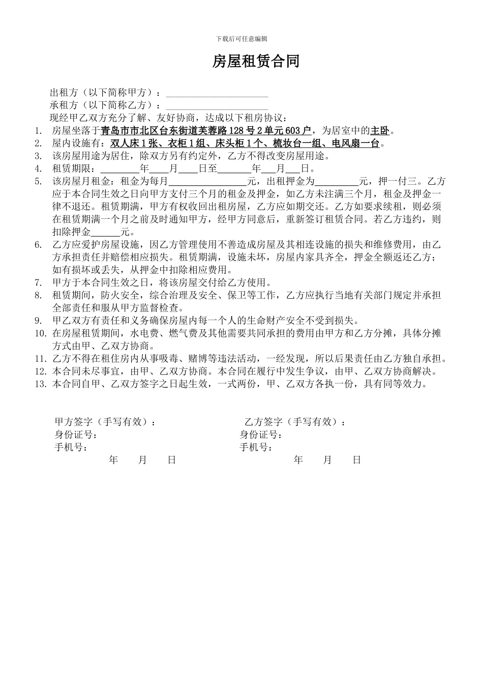 二房东房屋租赁合同_第1页