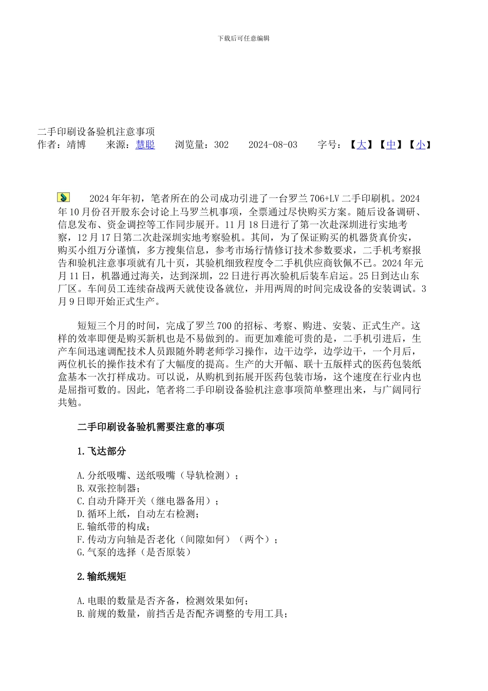 二手印刷设备验机注意事项_第1页