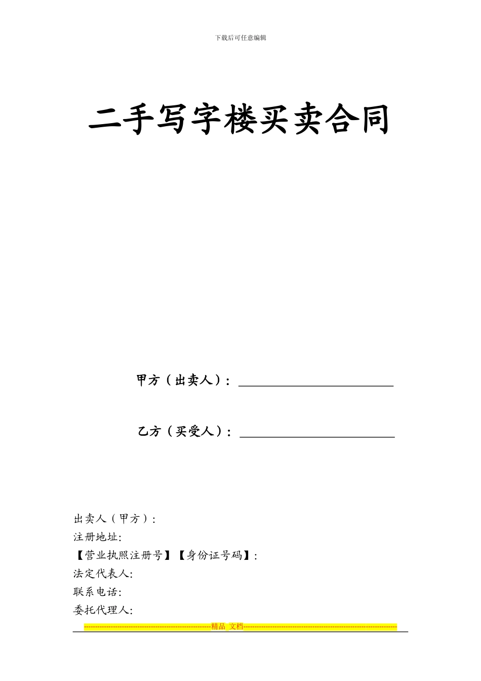 二手写字楼买卖合同_第1页