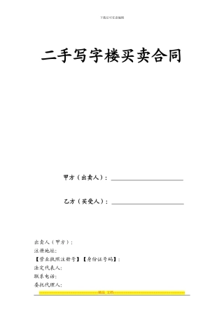 二手写字楼买卖合同