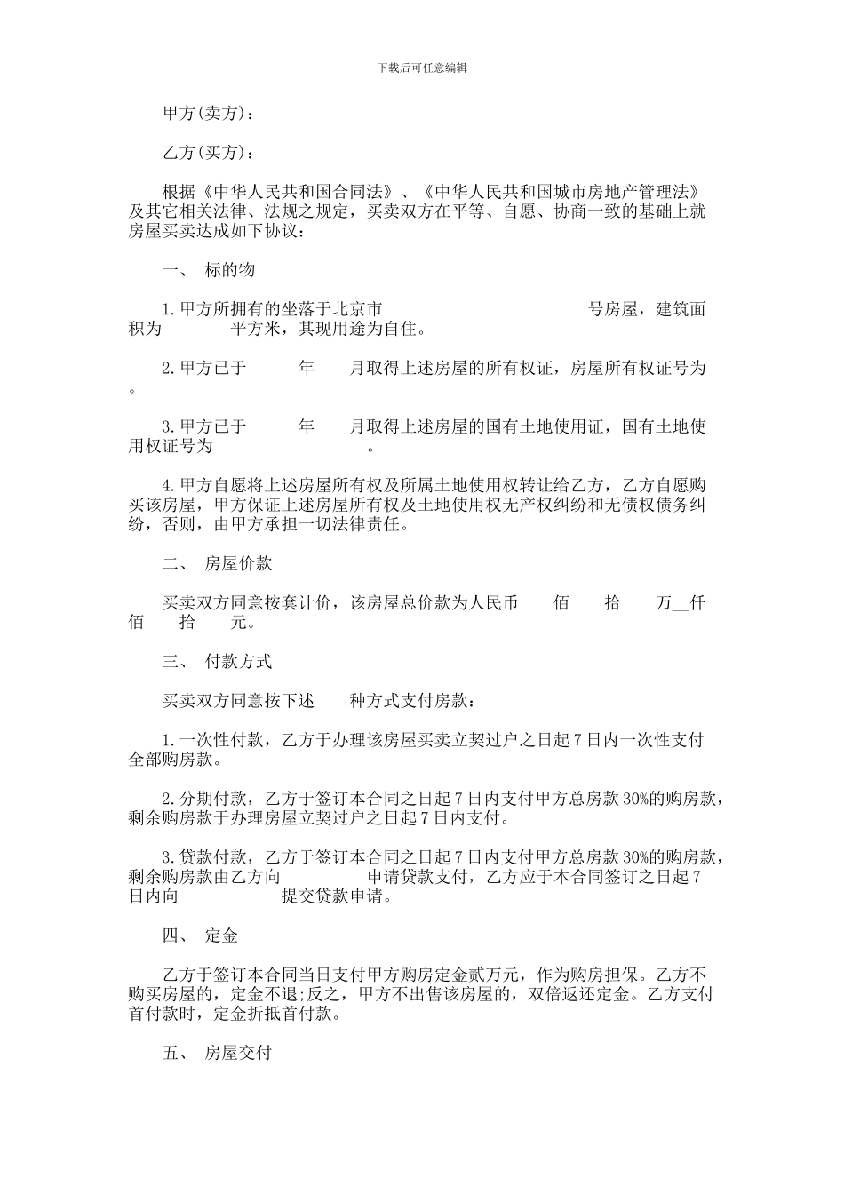 二手商品房买卖合同范本范本_第1页