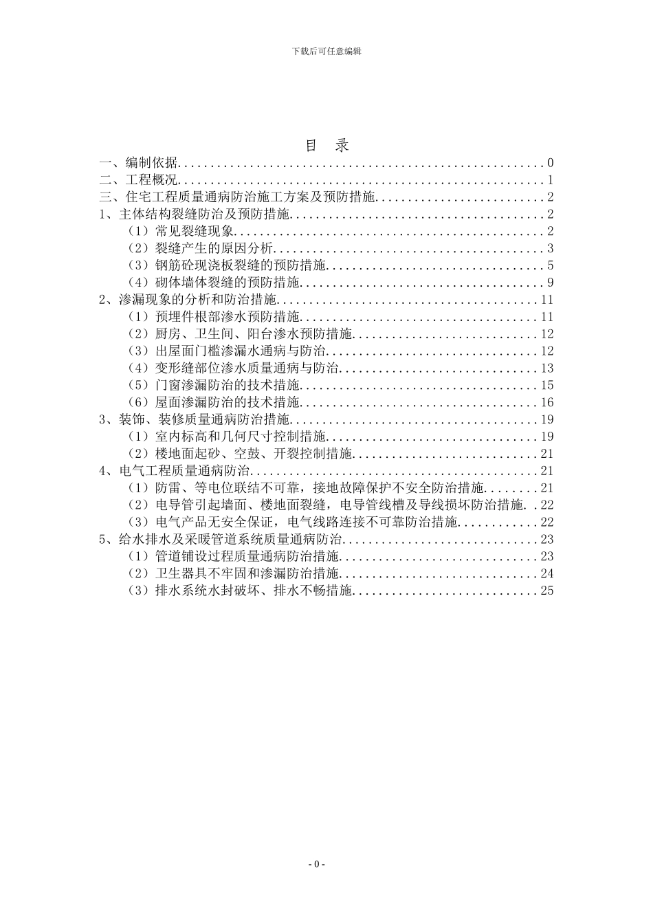 二工2#3#高层住宅及地下车库质量通病防治措施_第1页